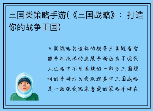 三国类策略手游(《三国战略》：打造你的战争王国)