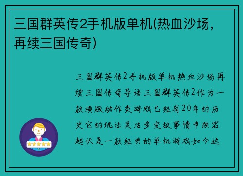 三国群英传2手机版单机(热血沙场，再续三国传奇)