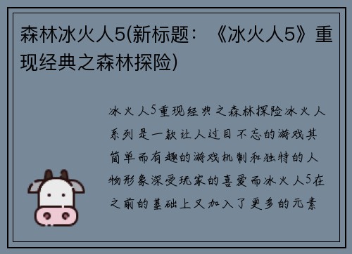 森林冰火人5(新标题：《冰火人5》重现经典之森林探险)