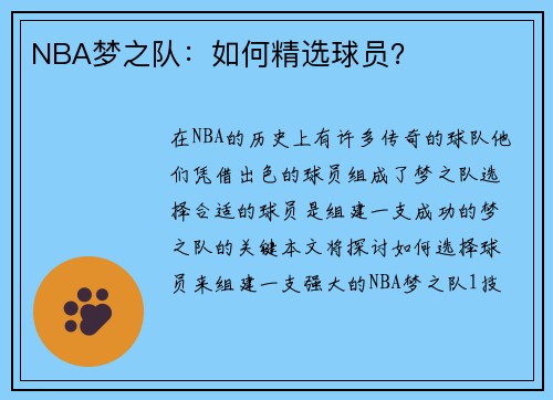 NBA梦之队：如何精选球员？